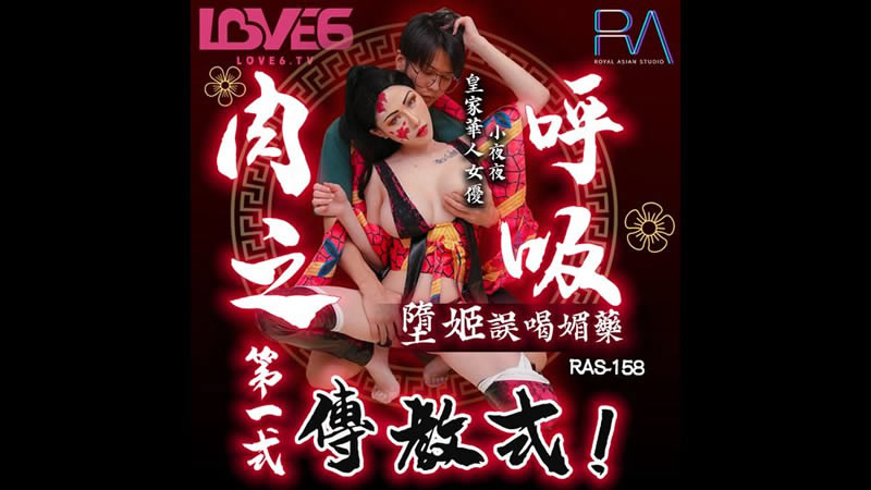 【麻豆传媒】【皇家华人 RAS-0158】【堕姬误喝媚药】【夜夜】【肉之呼吸第一式 传教式】 海报