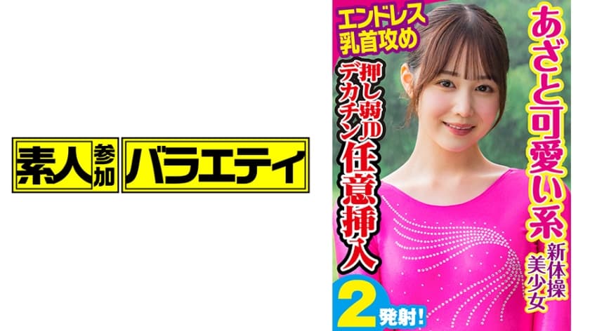 可愛系 新體操美少女！ 海报
