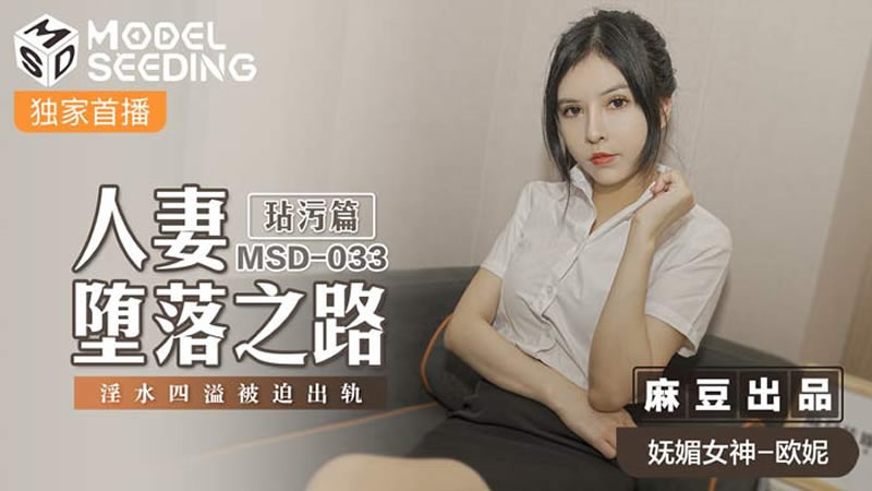 【麻豆传媒】【MSD033】【人妻堕落之路 玷污篇】【欧妮】【淫水四溢被迫出轨】 海报