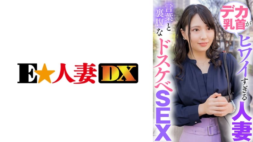 デカ乳首がヒワイすぎる人妻 言葉と裏腹なドスケベSEX 海报