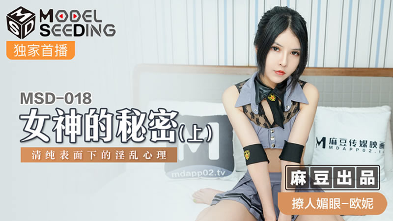 【麻豆传媒】【MSD018】【女神的秘密（上）】【欧妮】【清纯表面下的淫乱心理】 海报