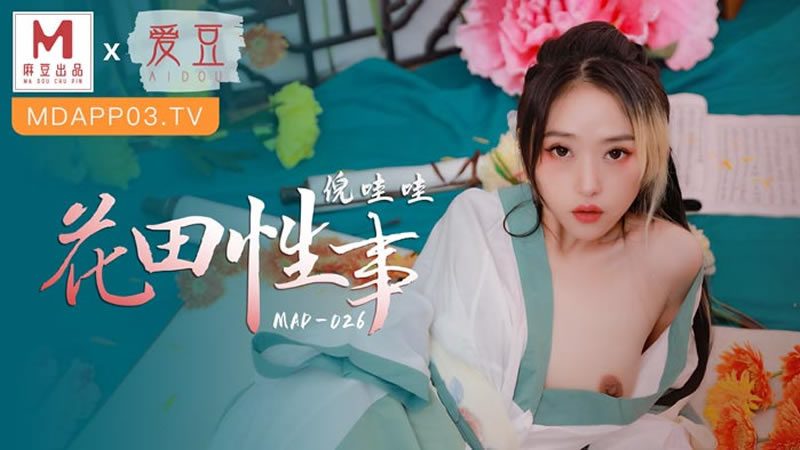 【麻豆传媒】【爱豆 MAD026】【花田性事】【倪哇哇】 海报