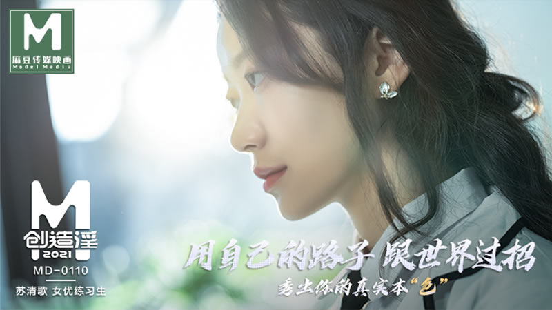 【麻豆传媒】【MD0110】【用自己的路子跟世界过招】【苏清歌】【秀出你的真实本“色”】 海报