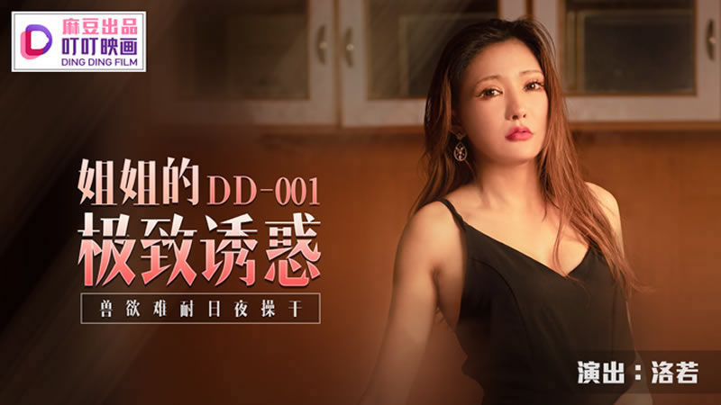 【麻豆传媒】【叮叮映画 DD-001】【姐姐的极致诱惑】【洛若】【兽欲难耐日夜操干】 海报