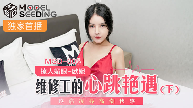 【麻豆传媒】【MSD005】【维修工的心跳艳遇（下）】【欧妮】【疼痛凌辱高潮快感】 海报