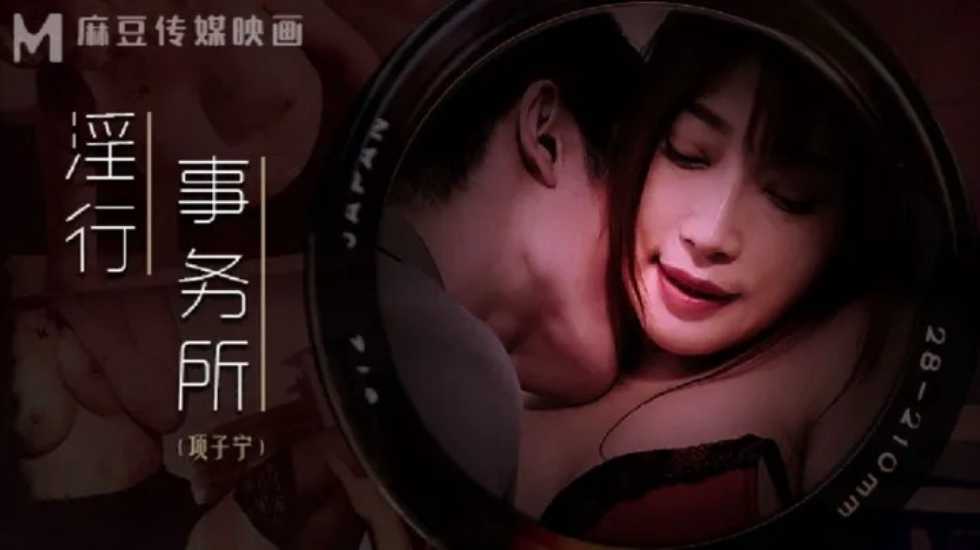 淫行事务所 上班偷摸鲍鱼-项子宁! 海报