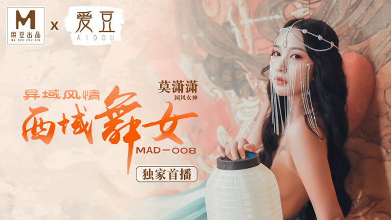 【麻豆传媒】【爱豆 MAD008】【异域风情西域舞女】【莫潇潇】 海报