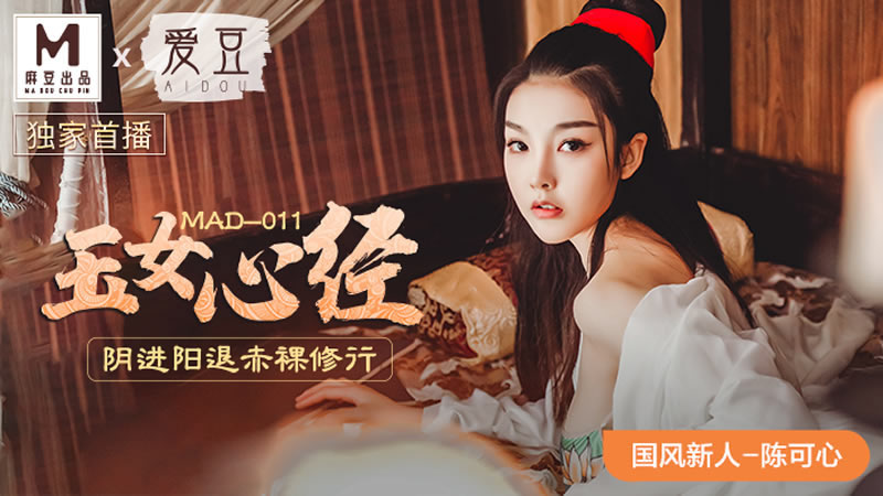 【麻豆传媒】【爱豆 MAD011】【玉女心经】【陈可心】 海报