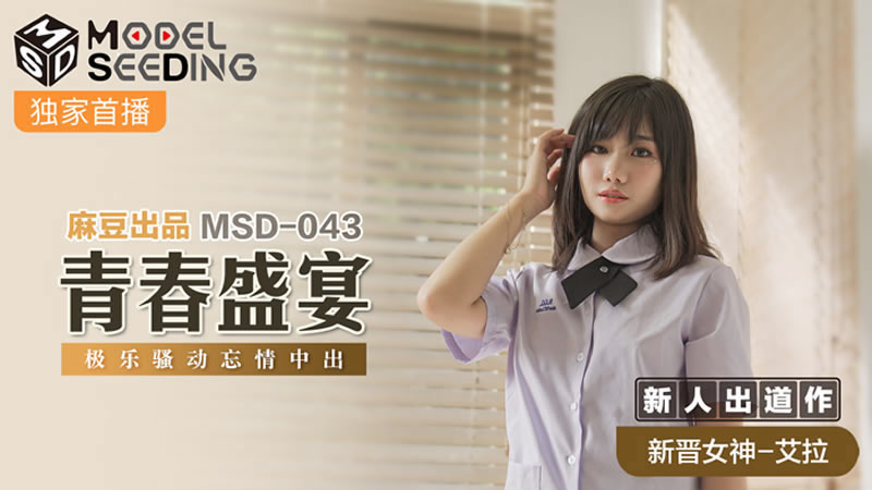 【麻豆传媒】【MSD043】【青春盛宴】【艾拉】【极乐骚动忘情中出】 海报