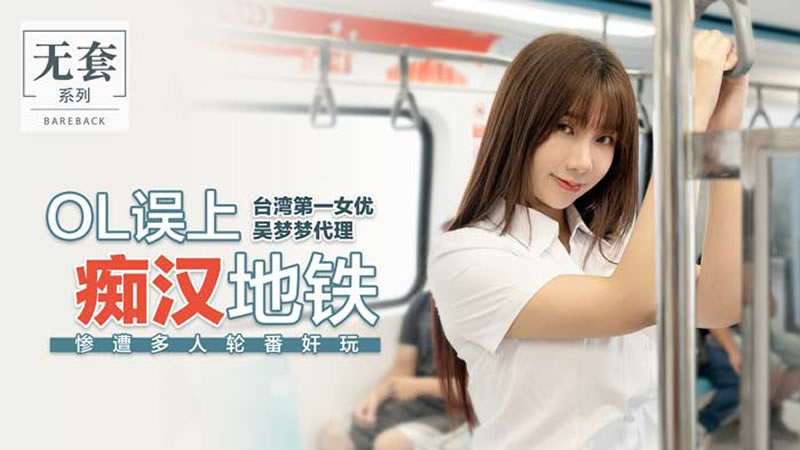 【麻豆传媒】【代理出品】【OL误上痴汉地铁】【吴梦梦】【惨遭多人轮番奸玩】 海报