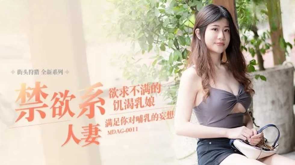 街头狩猎禁欲系人妻欲求不满的饥渴乳娘-李允熙! 海报