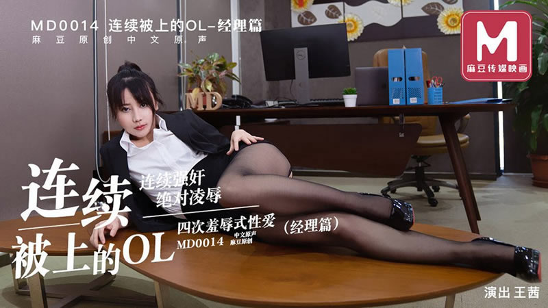 【麻豆传媒】【MD0014-B】【连续被上的OL 四次凌辱式性爱 经理篇】【王茜】 海报