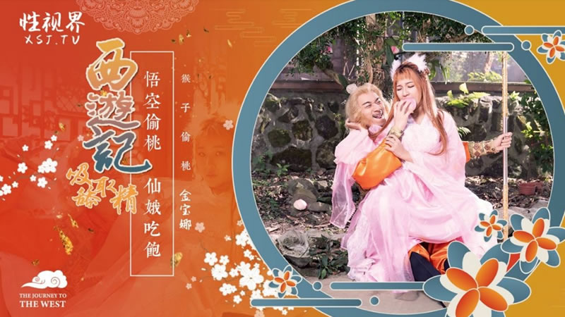 【性视界】【XSJ122】【西游记第1话 悟空偷桃 仙娥吃饱】【金宝娜】 海报