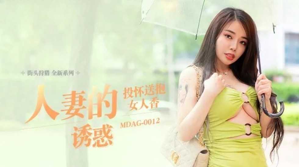 街头狩猎人妻的诱惑投怀送抱女人香-吴茜茜! 海报
