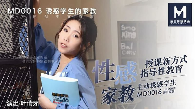 【麻豆传媒】【MD0016】【性感家教】【叶倩茹】【授课新方式 指导性教育 主动诱惑学生】 海报