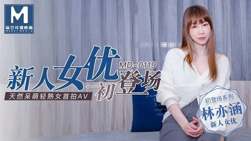 【MD0119】【新人女优初登场】【林亦涵】【天然呆萌轻熟女首拍AV】 海报