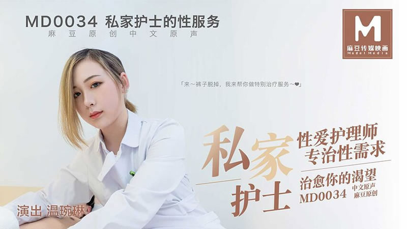 【MD0034】【私家护士】【温琬琳】【性爱护理师 专治性需求 治愈你的渴望】 海报