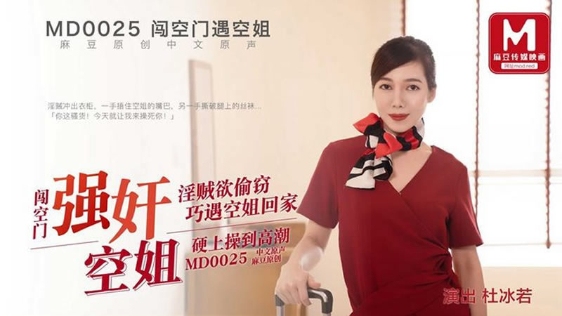 【麻豆传媒】【MD0025】【闯空门遇空姐】【杜冰若】【强奸空姐 淫贼欲偷窃 巧遇空姐回家 硬上操刀高潮】 海报