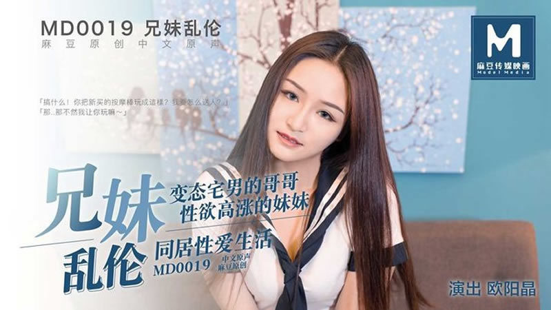 【麻豆传媒】【MD0019】【兄妹乱伦】【欧阳晶】【变态宅男的哥哥 性欲高涨的妹妹 同居性爱生活】 海报