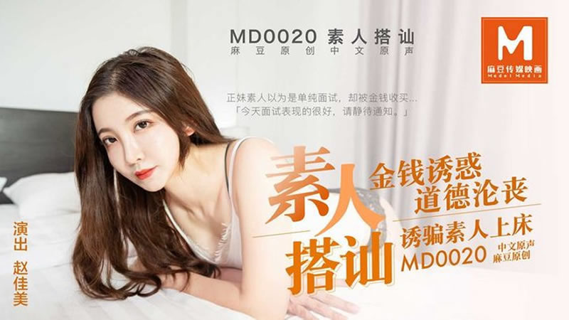 【麻豆传媒】【MD0020】【素人搭讪】【赵佳美】【金钱诱惑 道德沦丧 诱骗素人上床】 海报