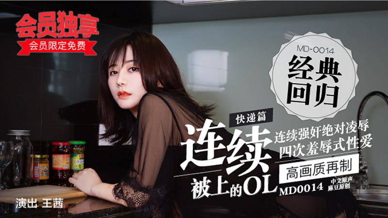【麻豆传媒】【MD0014-A】【连续被上的OL 四次凌辱式性爱 快递篇】【王茜】 海报