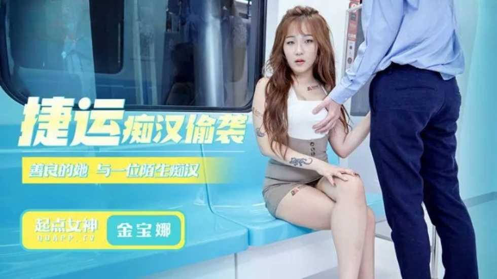 捷运痴汉偷袭-金宝娜! 海报