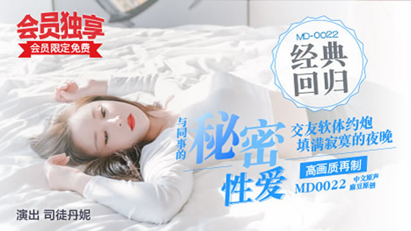 【麻豆传媒】【MD0022】【与同事的秘密性爱】【司徒丹妮】【交友软体约炮 填满寂寞的夜晚 约到前台女同事】 海报