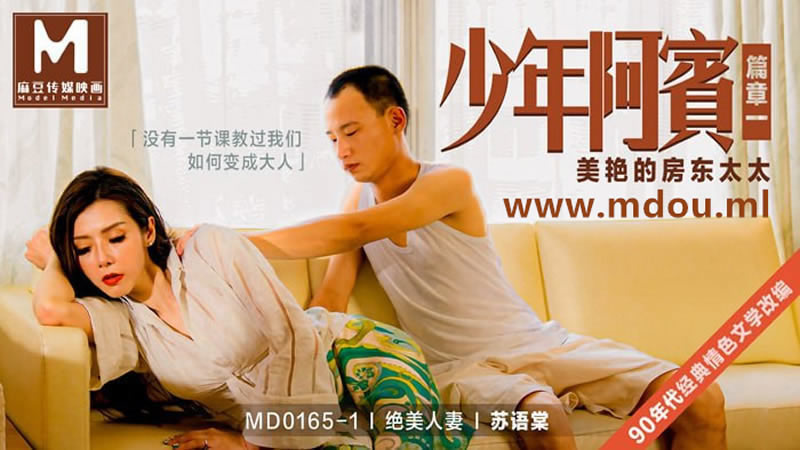 【麻豆传媒】【MD0165-1】【少年阿宾篇章一 美艳的房东太太】【苏语棠】【没有一节课教过我们如何变成大人】 海报