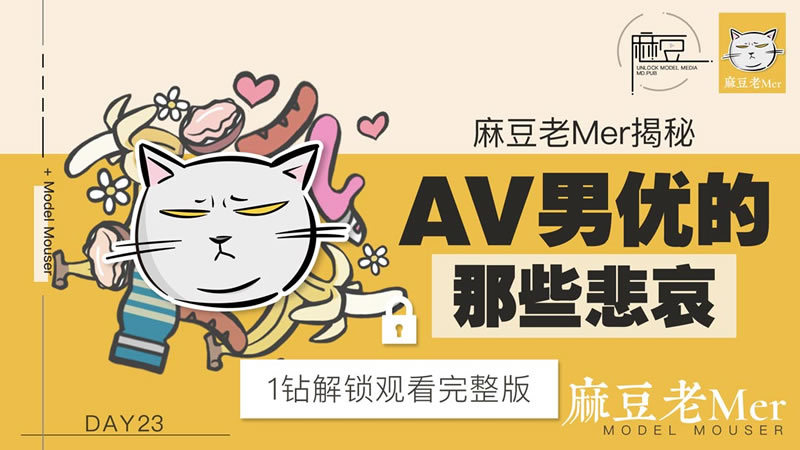 【麻豆传媒】【麻豆老Mer Day23】【AV男优的那些悲哀】 海报