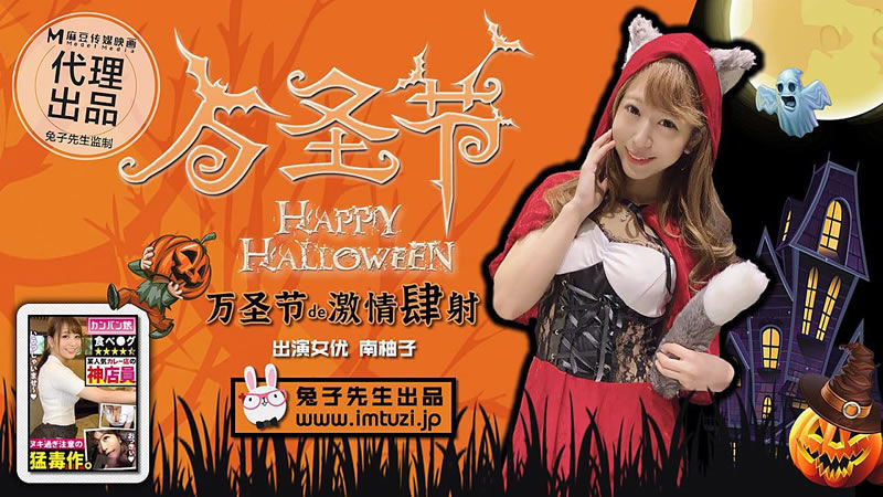 【麻豆传媒】【兔子先生】【万圣节de激情肆射】【南柚子】 海报