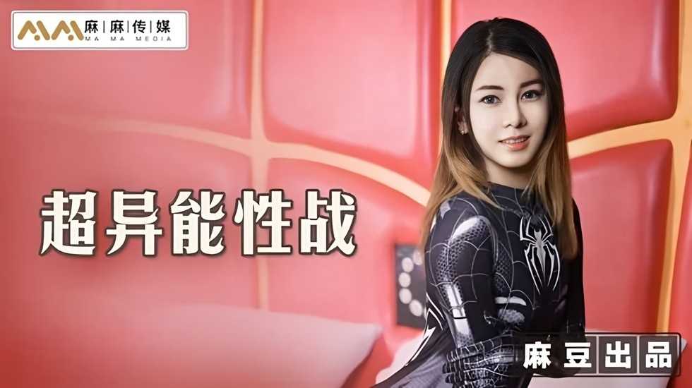 超异能性战 蜘蛛女侠的堕落! 海报