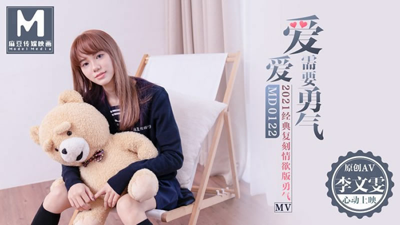 【MD0122】【爱爱需要勇气】【李文雯】【献给每个在爱里需要勇敢的人】 海报