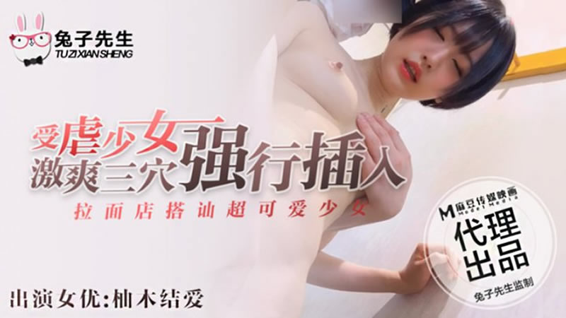 【麻豆传媒】【兔子先生】【拉面店搭讪超可爱少女】【柚木结爱】【受虐少女激爽三穴强行插入】 海报