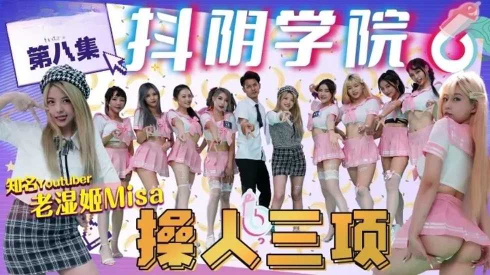 抖阴学院第8期操人三项! 海报