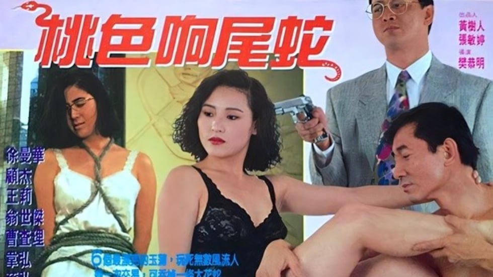 【香港三级片】桃色响尾蛇 海报