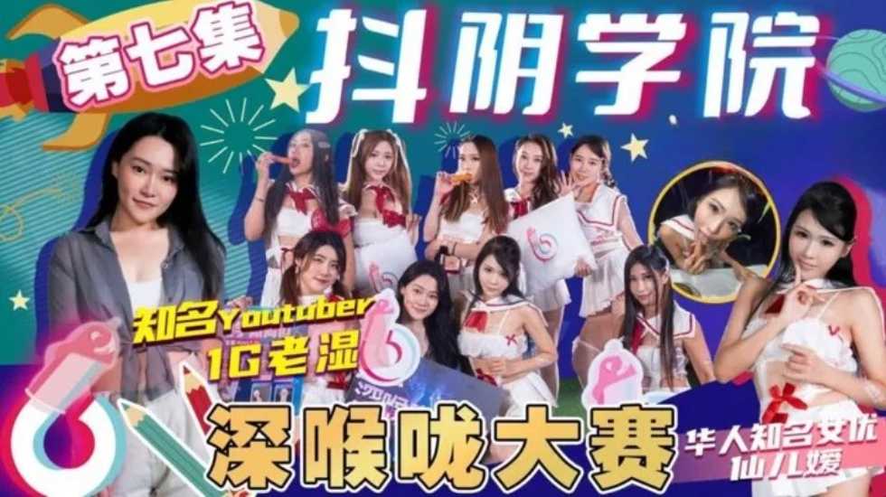抖阴学院第7期深喉咙大赛! 海报