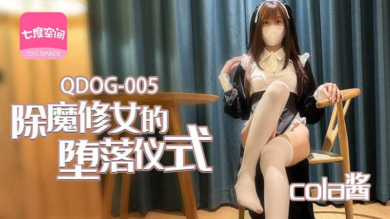 【其他中文AV】【七度空间 QDOG005】【除魔修女的堕落仪式】【cola酱】 海报