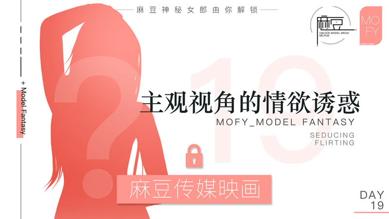 【麻豆传媒】【麻豆老Mer Day19】【主观视角的情欲诱惑】 海报