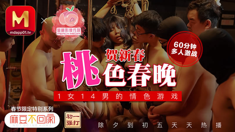 【蜜桃传媒】【】【桃色春晚】【梦娜】【麻豆不回家新春限定 1女14男的情色游戏】 海报