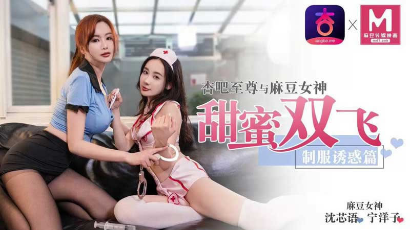 【杏吧原版】【】【甜蜜双飞 制服诱惑篇】【沈芯语&宁洋子】【杏吧至尊与麻豆女神】 海报