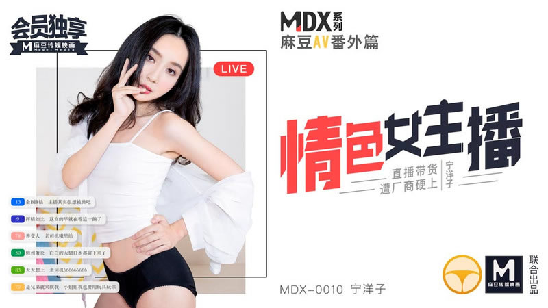 【麻豆传媒】【MDX0010】【情色女主播】【宁洋子】【直播带货遭厂商硬上】 海报