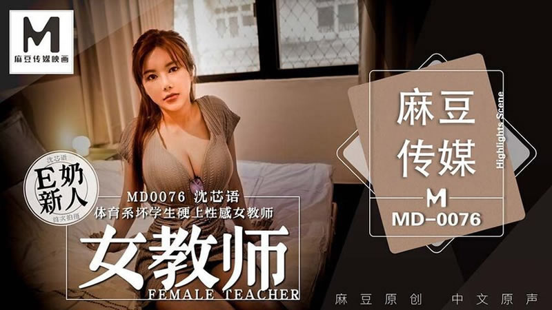 【MD0076】【女教师】【沈芯语】【体育系坏学生硬上性感女教师】 海报