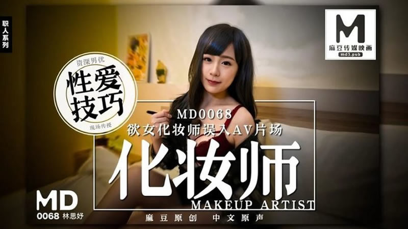 【麻豆传媒】【MD0068】【欲女化妆师误入AV片场】【林思妤】【资深男优性爱技巧现场传授】 海报