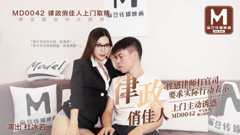 【麻豆传媒】【MD0042】【律政俏佳人】【杜冰若】【性感律师打官司 要求实际行动表示 上门主动诱惑】 海报