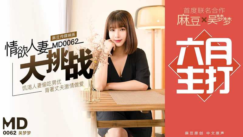 【麻豆传媒】【MD0062】【情欲人妻大挑战】【吴梦梦】【饥渴人妻偷吃男优 背着丈夫激情做爱】 海报