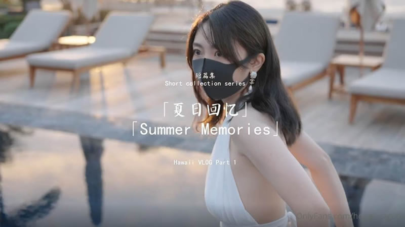 【OnlyFans】【】【夏日回忆1】【玩偶姐姐】 海报