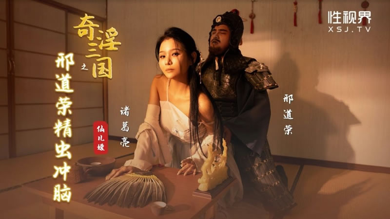 【性视界】【XSJ123】【奇淫三国之邢道荣精虫冲脑】【仙儿嫒】 海报