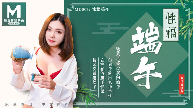 【麻豆传媒】【MD0072】【性福端午】【斑斑】【白娘子露出即可本性 在许仙酒里下春药 情欲交织过端午】 海报