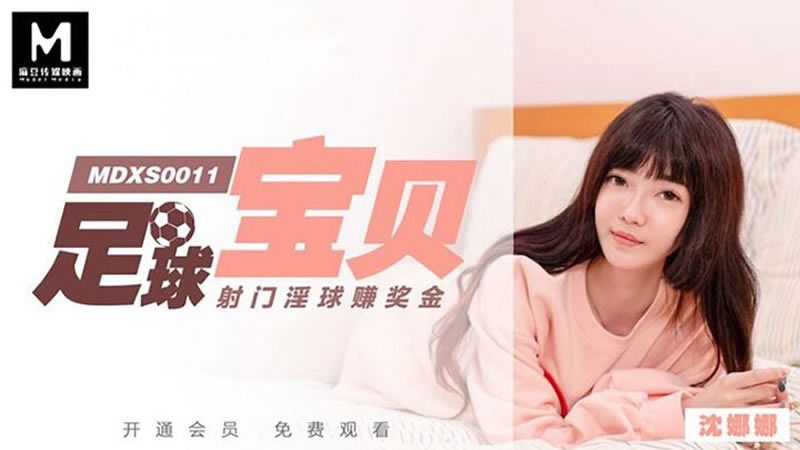 【麻豆传媒】【MDXS0011】【足球宝贝】【沈娜娜】【射门淫球赚奖金】 海报