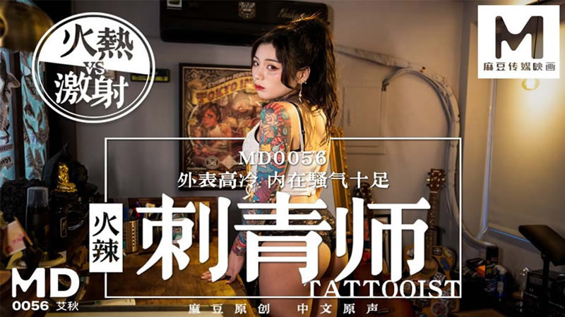 【麻豆传媒】【MD0056】【火辣刺青师】【艾秋】【外表高冷 内在骚气十足】 海报